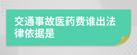 交通事故医药费谁出法律依据是