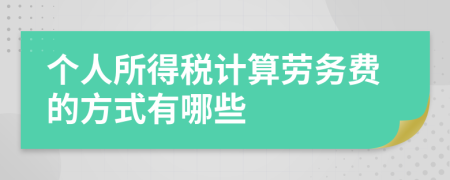 个人所得税计算劳务费的方式有哪些