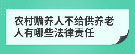 农村赡养人不给供养老人有哪些法律责任