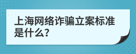 上海网络诈骗立案标准是什么？