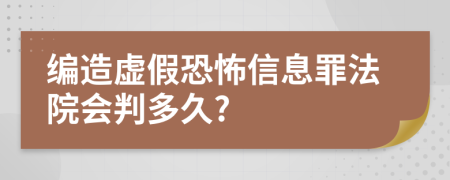 编造虚假恐怖信息罪法院会判多久?