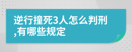 逆行撞死3人怎么判刑,有哪些规定
