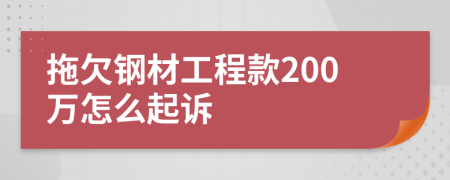 拖欠钢材工程款200万怎么起诉