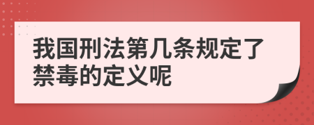 我国刑法第几条规定了禁毒的定义呢