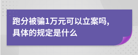 跑分被骗1万元可以立案吗,具体的规定是什么