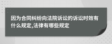 因为合同纠纷向法院诉讼的诉讼时效有什么规定,法律有哪些规定