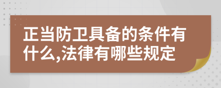 正当防卫具备的条件有什么,法律有哪些规定