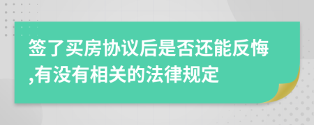 签了买房协议后是否还能反悔,有没有相关的法律规定