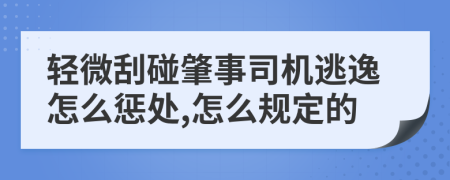 轻微刮碰肇事司机逃逸怎么惩处,怎么规定的