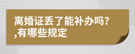 离婚证丢了能补办吗？,有哪些规定