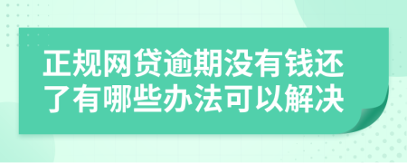 正规网贷逾期没有钱还了有哪些办法可以解决
