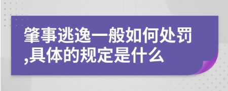 肇事逃逸一般如何处罚,具体的规定是什么