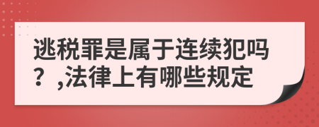 逃税罪是属于连续犯吗？,法律上有哪些规定