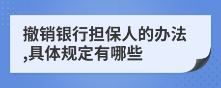 撤销银行担保人的办法,具体规定有哪些