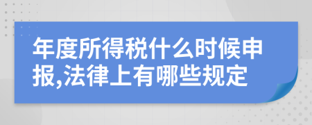 年度所得税什么时候申报,法律上有哪些规定