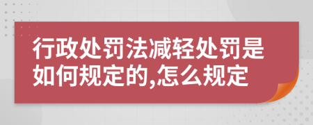 行政处罚法减轻处罚是如何规定的,怎么规定