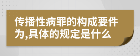 传播性病罪的构成要件为,具体的规定是什么