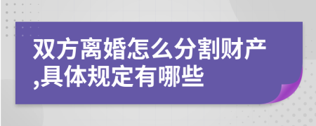 双方离婚怎么分割财产,具体规定有哪些