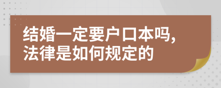 结婚一定要户口本吗,法律是如何规定的