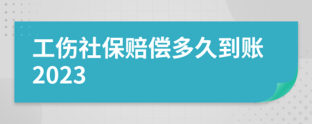 工伤社保赔偿多久到账2023
