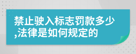 禁止驶入标志罚款多少,法律是如何规定的