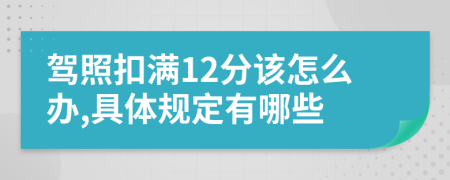 驾照扣满12分该怎么办,具体规定有哪些