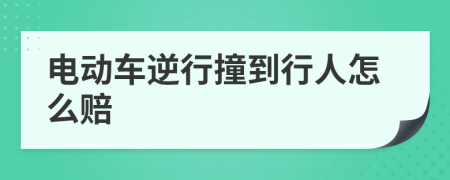 电动车逆行撞到行人怎么赔