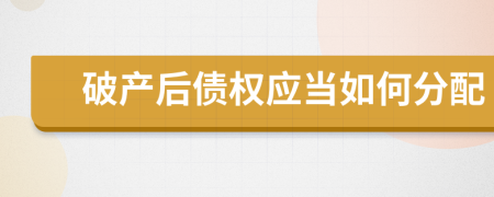 破产后债权应当如何分配