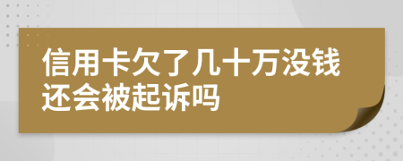 信用卡欠了几十万没钱还会被起诉吗