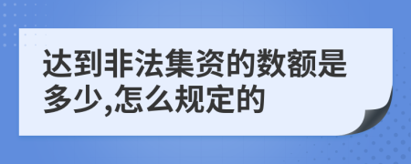 达到非法集资的数额是多少,怎么规定的