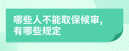 哪些人不能取保候审,有哪些规定