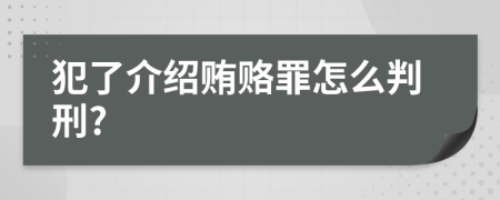 犯了介绍贿赂罪怎么判刑?