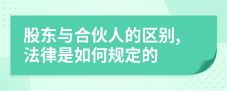 股东与合伙人的区别,法律是如何规定的