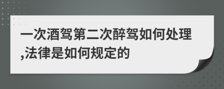 一次酒驾第二次醉驾如何处理,法律是如何规定的