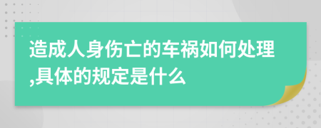 造成人身伤亡的车祸如何处理,具体的规定是什么