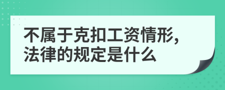 不属于克扣工资情形,法律的规定是什么