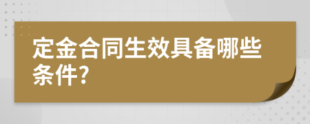 定金合同生效具备哪些条件?