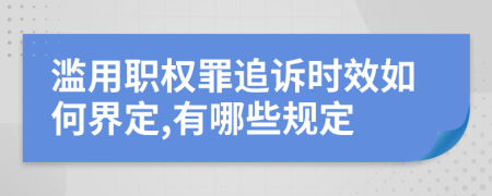 滥用职权罪追诉时效如何界定,有哪些规定