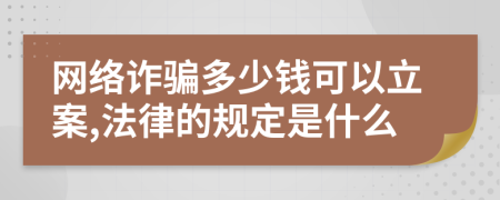 网络诈骗多少钱可以立案,法律的规定是什么