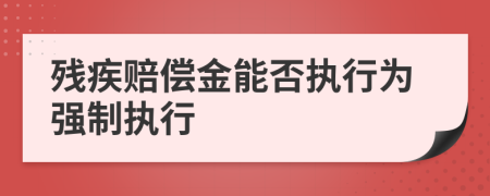 残疾赔偿金能否执行为强制执行