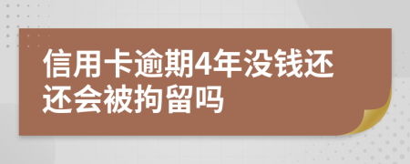 信用卡逾期4年没钱还还会被拘留吗