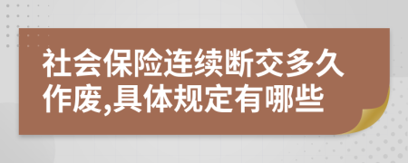 社会保险连续断交多久作废,具体规定有哪些