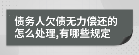 债务人欠债无力偿还的怎么处理,有哪些规定