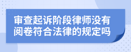 审查起诉阶段律师没有阅卷符合法律的规定吗