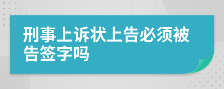 刑事上诉状上告必须被告签字吗