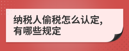 纳税人偷税怎么认定,有哪些规定