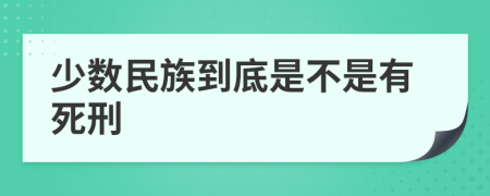 少数民族到底是不是有死刑