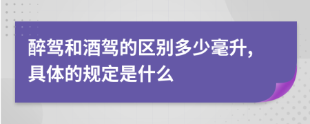 醉驾和酒驾的区别多少毫升,具体的规定是什么