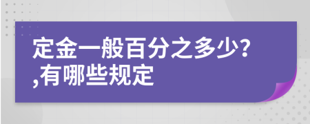 定金一般百分之多少？,有哪些规定