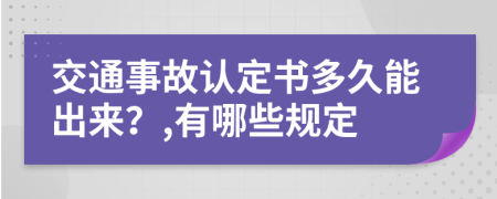 交通事故认定书多久能出来？,有哪些规定